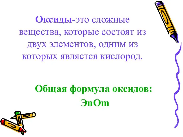 Оксиды-это сложные вещества, которые состоят из двух элементов, одним из которых является