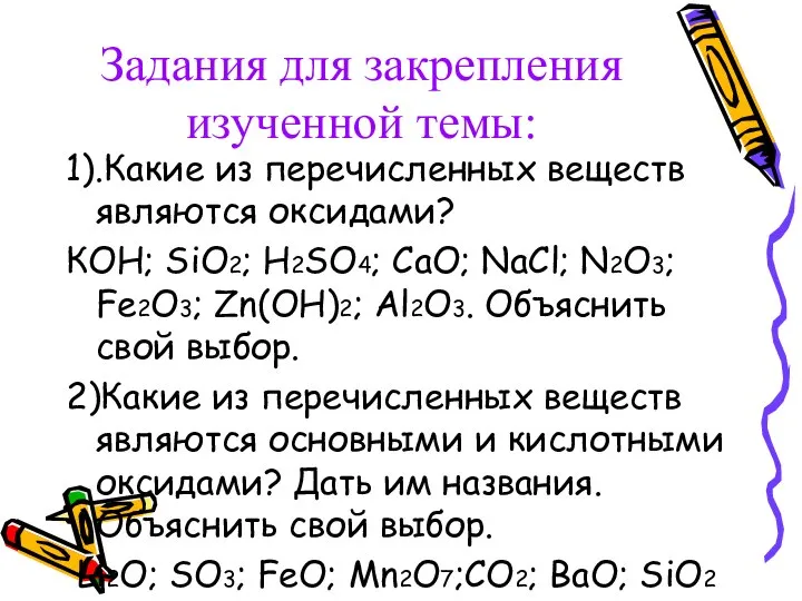 Задания для закрепления изученной темы: 1).Какие из перечисленных веществ являются оксидами? КОН;