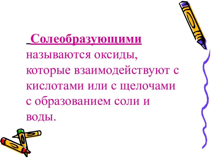 Солеобразующими называются оксиды, которые взаимодействуют с кислотами или с щелочами с образованием соли и воды.