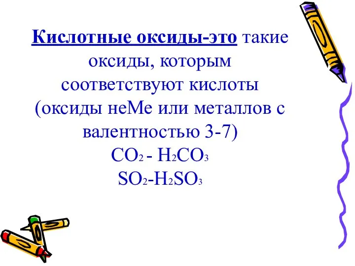 Кислотные оксиды-это такие оксиды, которым соответствуют кислоты (оксиды неМе или металлов с