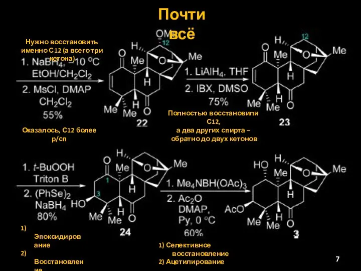 1) Селективное восстановление 2) Ацетилирование