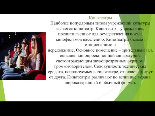 Кинотеатры Наиболее популярным типом учреждений культуры является кинотеатр. Кинотеатр – учреждение, предназначенное