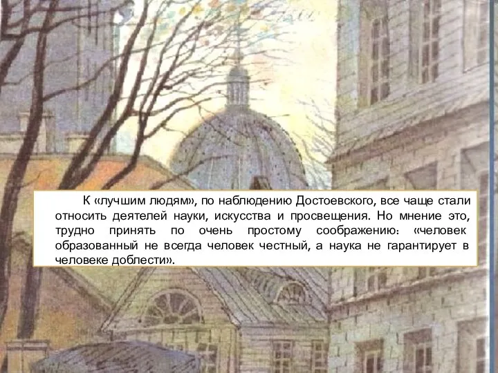 К «лучшим людям», по наблюдению Достоевского, все чаще стали относить деятелей науки,