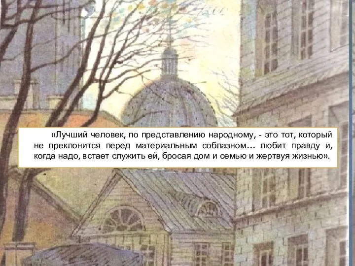 «Лучший человек, по представлению народному, - это тот, который не преклонится перед