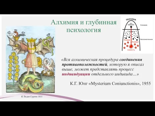 Алхимия и глубинная психология «Вся алхимическая процедура соединения противоположностей, которую я описал