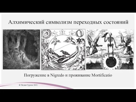 Алхимический символизм переходных состояний Погружение в Nigredo и проживание Mortificatio © Лидия Сурина 2021