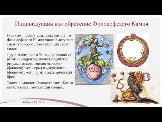 Индивидуация как обретение Философского Камня В алхимических трактатах символом Философского Камня часто