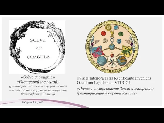 «Solve et coagula» «Растворяй и сгущай» (растворяй плотное и сгущай тонкое –