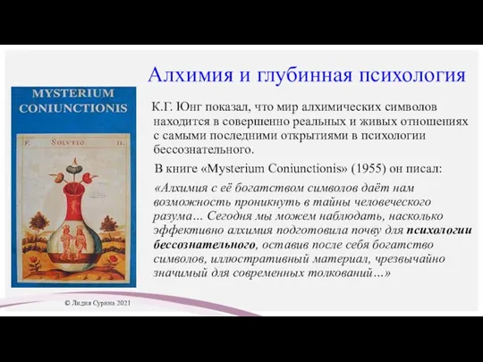 Алхимия и глубинная психология К.Г. Юнг показал, что мир алхимических символов находится