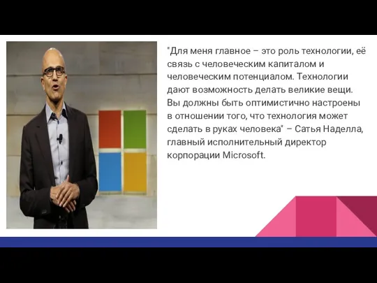 "Для меня главное – это роль технологии, её связь с человеческим капиталом