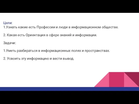 Цели: 1.Узнать какие есть Профессии и люди в информационном обществе. 2. Какая