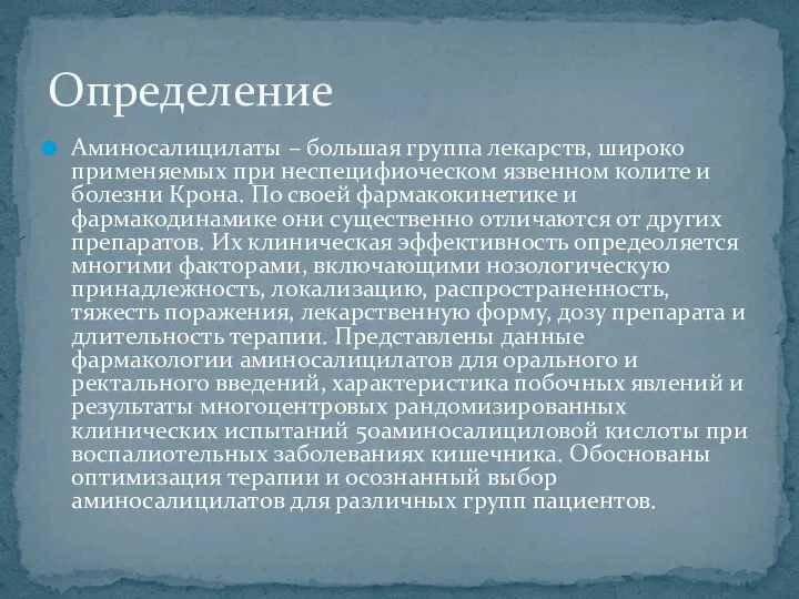 Аминосалицилаты – большая группа лекарств, широко применяемых при неспецифи0ческом язвенном колите и