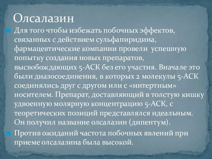 Для того чтобы избежать побочных эффектов, связанных с действием сульфапиридина, фармацевтические компании