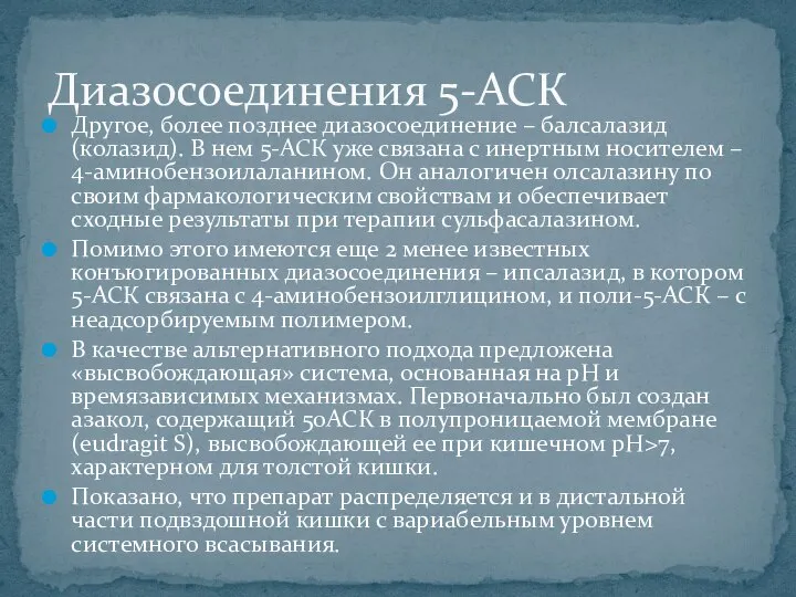 Другое, более позднее диазосоединение – балсалазид (колазид). В нем 5-АСК уже связана