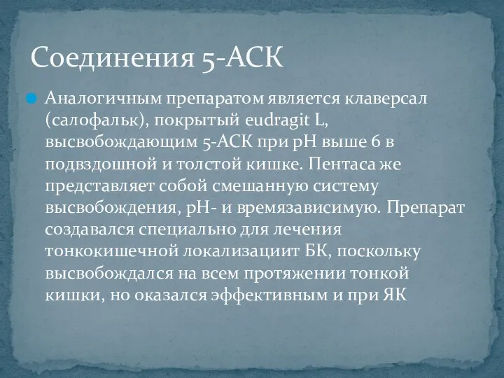 Аналогичным препаратом является клаверсал (салофальк), покрытый eudragit L, высвобождающим 5-АСК при рН