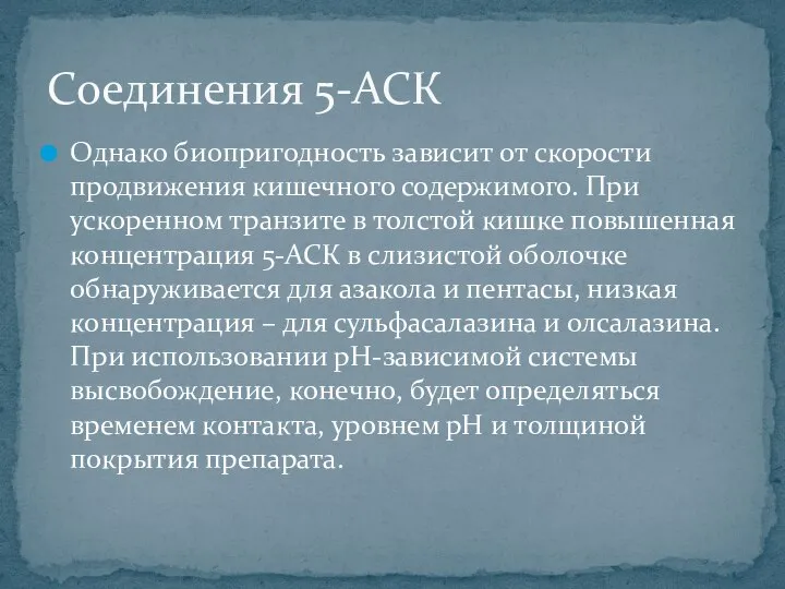 Однако биопригодность зависит от скорости продвижения кишечного содержимого. При ускоренном транзите в