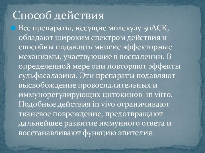 Все препараты, несущие молекулу 50АСК, обладают широким спектром действия и способны подавлять