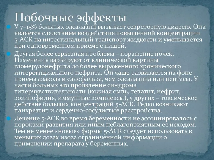 У 7–15% больных олсалазин вызывает секреторную диарею. Она является следствием воздействия повышенной