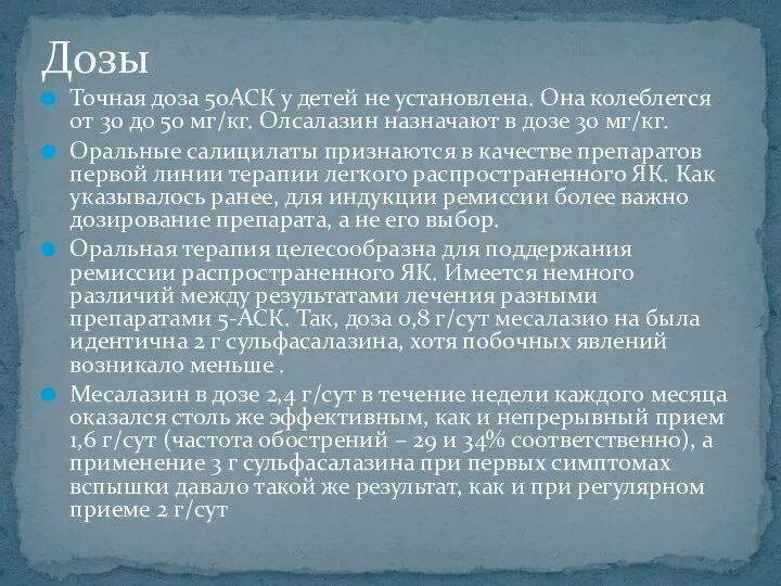 Точная доза 50АСК у детей не установлена. Она колеблется от 30 до