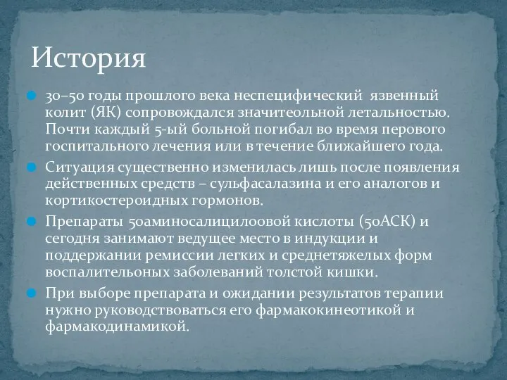 30–50 годы прошлого века неспецифический язвенный колит (ЯК) сопровождался значите0льной летальностью. Почти