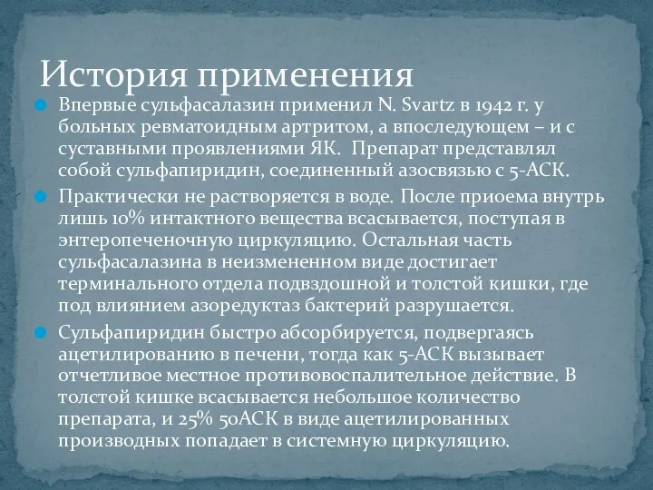 Впервые сульфасалазин применил N. Svartz в 1942 г. у больных ревматоидным артритом,