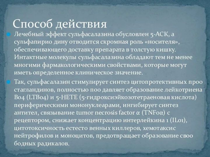 Лечебный эффект сульфасалазина обусловлен 5-АСК, а сульфапири0 дину отводится скромная роль «носителя»,