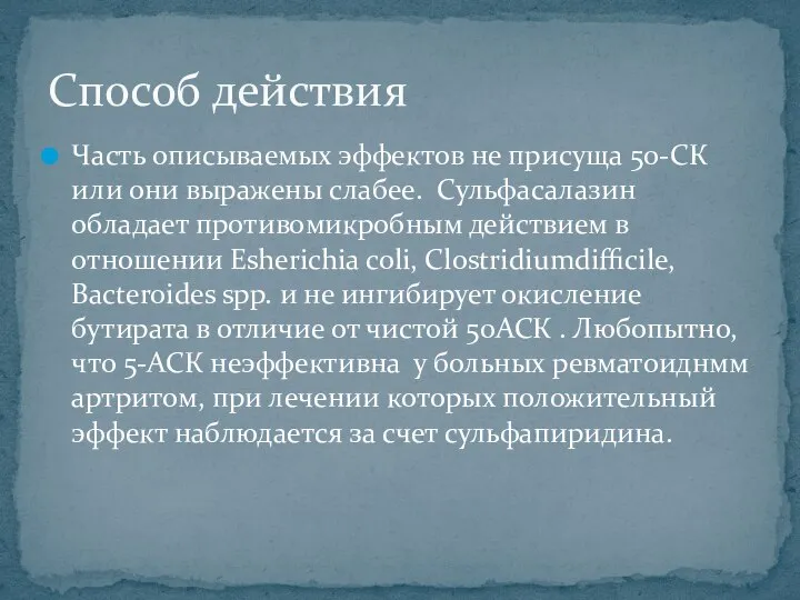 Часть описываемых эффектов не присуща 50-СК или они выражены слабее. Сульфасалазин обладает