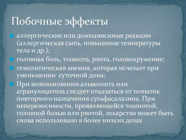 аллергические или дозозависимые реакции (аллергическая сыпь, повышение температуры тела и др.); головная