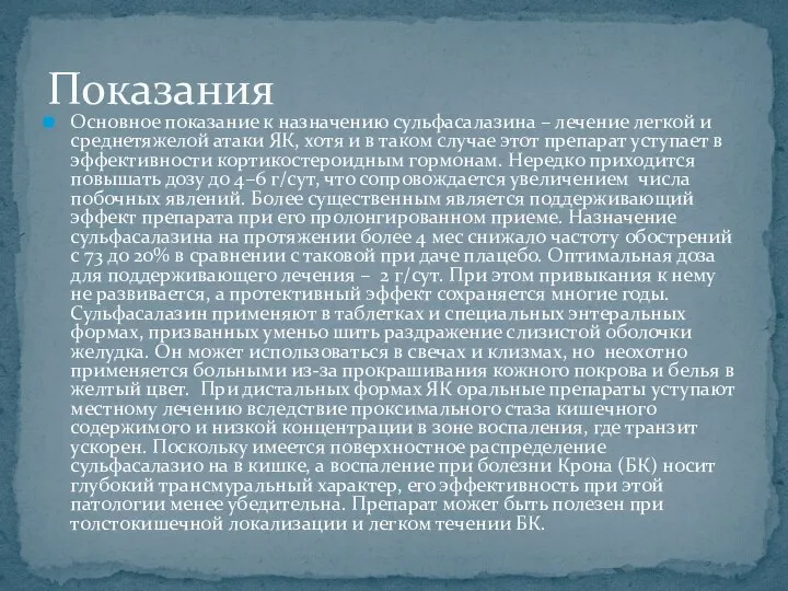 Основное показание к назначению сульфасалазина – лечение легкой и среднетяжелой атаки ЯК,