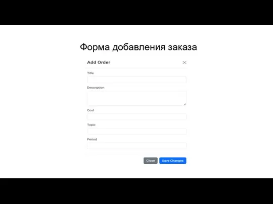 Форма добавления заказа