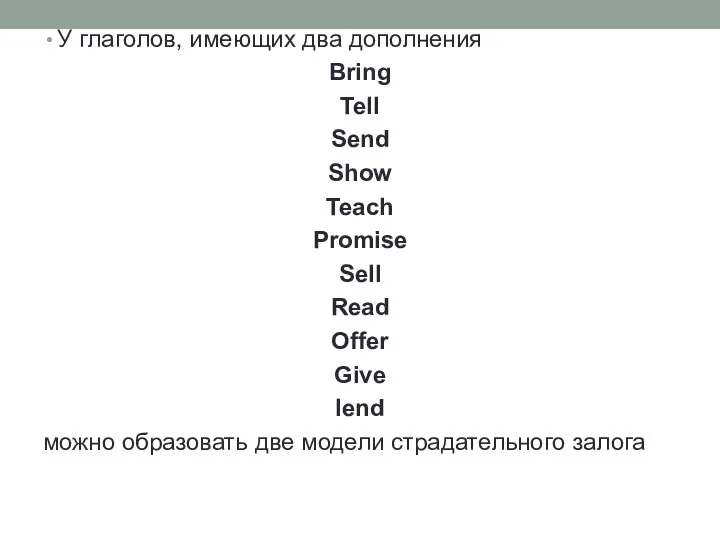 У глаголов, имеющих два дополнения Bring Tell Send Show Teach Promise Sell