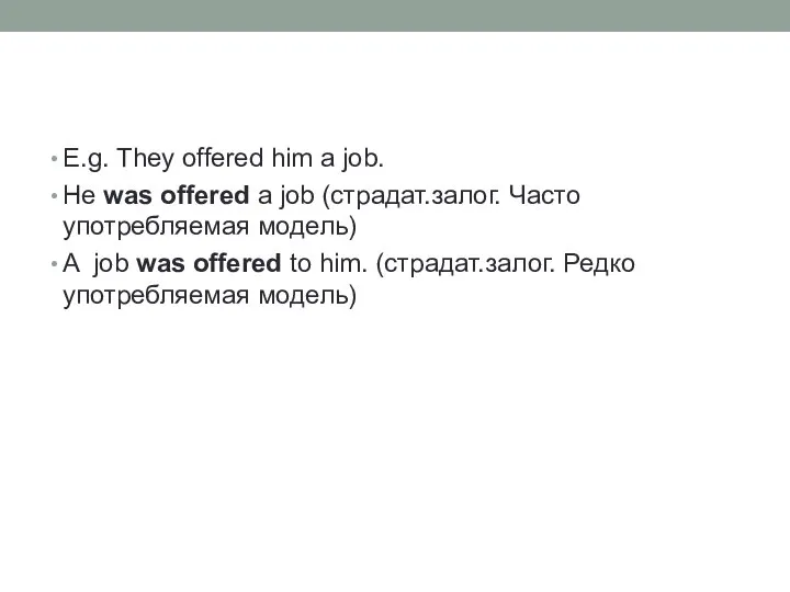 E.g. They offered him a job. He was offered a job (страдат.залог.