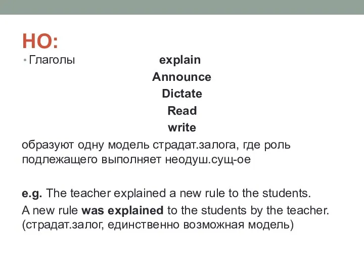 НО: Глаголы explain Announce Dictate Read write образуют одну модель страдат.залога, где