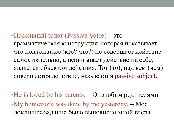 Пассивный залог (Passive Voice) – это грамматическая конструкция, которая показывает, что подлежащее