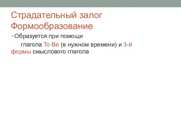 Страдательный залог Формообразование Образуется при помощи глагола To Be (в нужном времени)