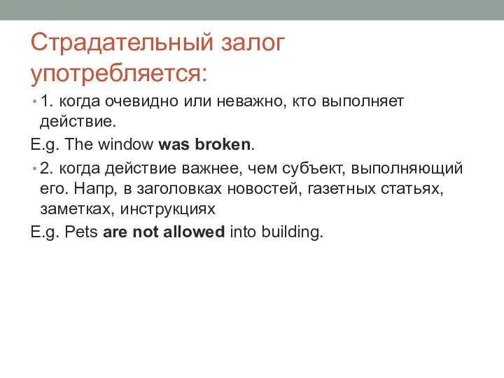 Страдательный залог употребляется: 1. когда очевидно или неважно, кто выполняет действие. E.g.