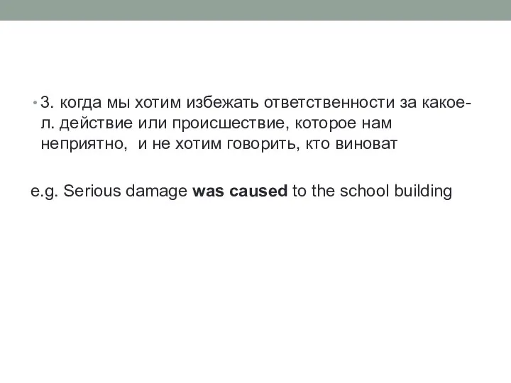 3. когда мы хотим избежать ответственности за какое-л. действие или происшествие, которое