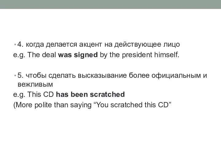 4. когда делается акцент на действующее лицо e.g. The deal was signed