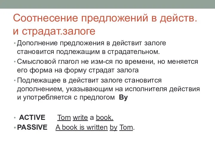 Cоотнесение предложений в действ. и страдат.залоге Дополнение предложения в действит залоге становится