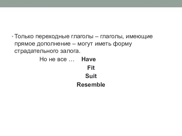 Только переходные глаголы – глаголы, имеющие прямое дополнение – могут иметь форму