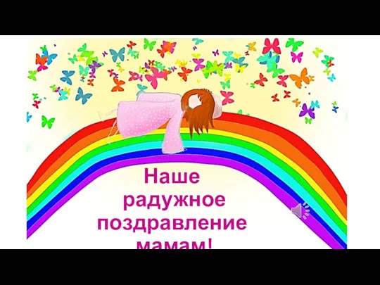 Наше радужное поздравление мамам!