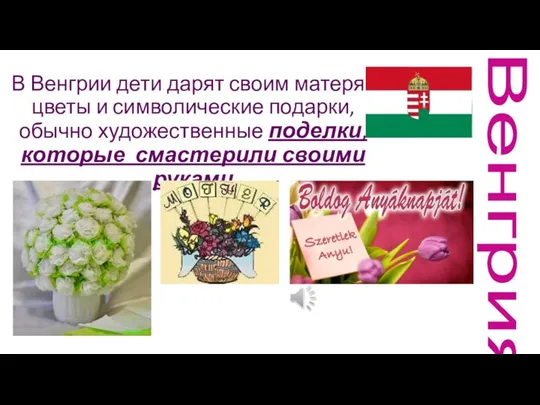 В Венгрии дети дарят своим матерям цветы и символические подарки, обычно художественные