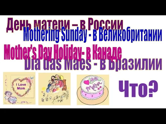 День матери – в России Mothering Sunday - в Великобритании Dia das