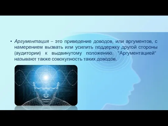 Аргументация – это приведение доводов, или аргументов, с намерением вызвать или усилить