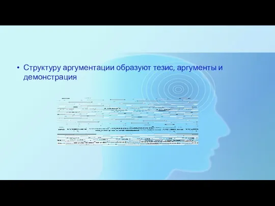 Структуру аргументации образуют тезис, аргументы и демонстрация