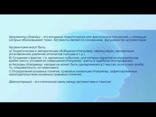 Аргументы (доводы) – это исходные теоретические или фактические положения, с помощью которых