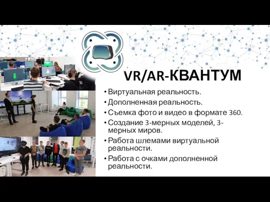 VR/AR-КВАНТУМ Виртуальная реальность. Дополненная реальность. Съемка фото и видео в формате 360.