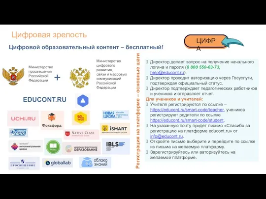 Цифровая зрелость Цифровой образовательный контент – бесплатный! Министерство просвещения Российской Федерации +