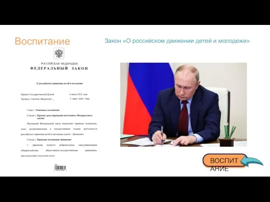 Воспитание Закон «О российском движении детей и молодежи»