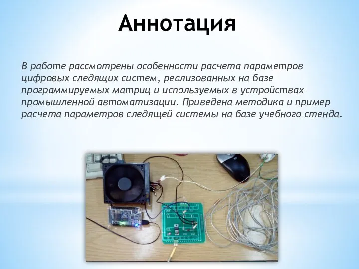 Аннотация В работе рассмотрены особенности расчета параметров цифровых следящих систем, реализованных на